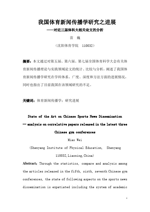 我国体育新闻传播学研究之进展