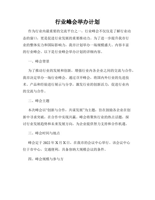 行业峰会举办计划