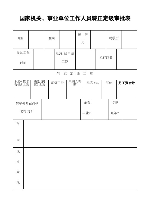 国家机关事业单位工作人员转正定级审批表