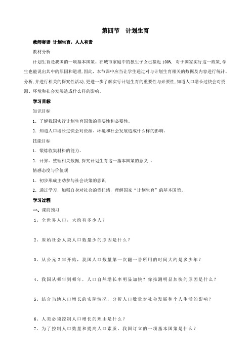 生物：4.1.4《计划生育》学案1(人教版七年级下).doc