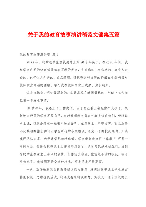 关于我的教育故事演讲稿范文五篇