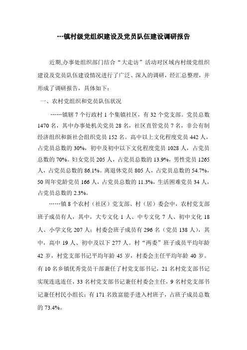 镇村级党组织建设及党员队伍建设调研报告
