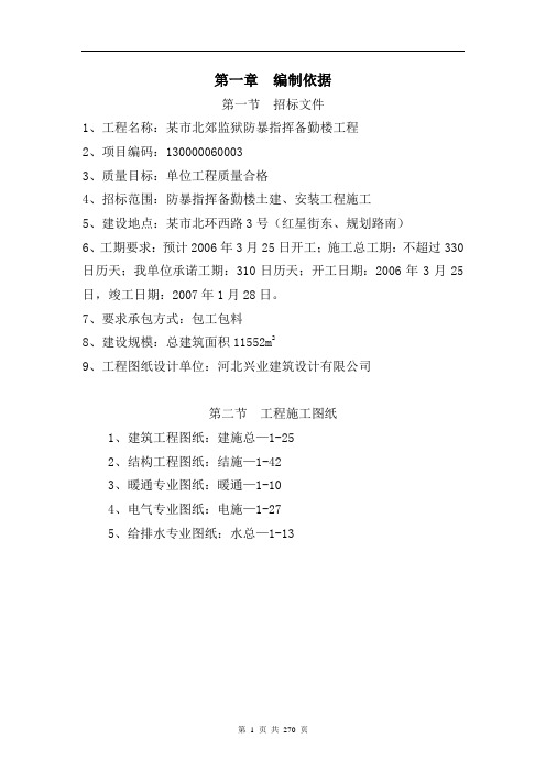 某市北郊监狱防暴指挥备勤楼工程施工组织设计方案