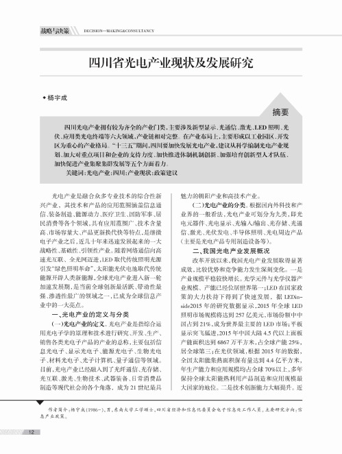 四川省光电产业现状及发展研究