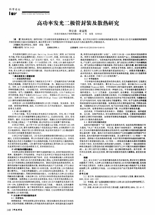 高功率发光二极管封装及散热研究