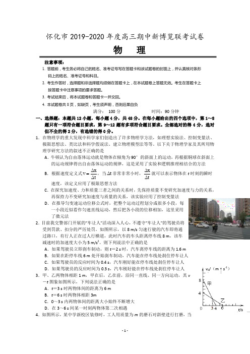 湖南省怀化市2020届高三上学期期中新博览联考物理试题 Word版含答案