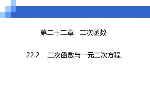 人教版九年级上册数学课件22.2   二次函数与一元二次方程