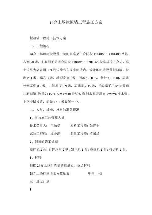 2 弃土场拦渣墙工程施工方案
