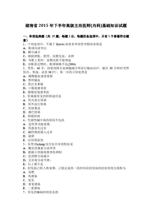 湖南省2015年下半年高级主治医师(内科)基础知识试题