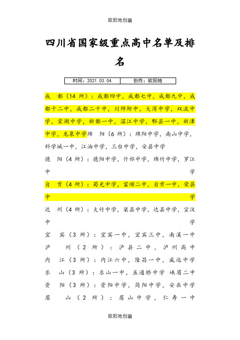 四川省国家级重点高中名单及排名之欧阳地创编