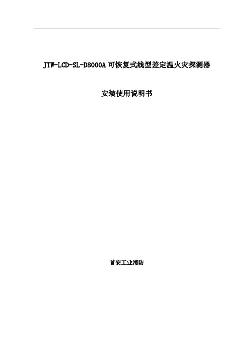JTW-LCD-SL-D8000A说明书