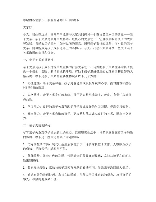 亲子关系沟通演讲稿范文