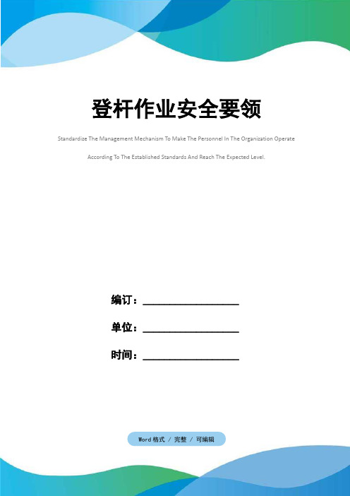 登杆作业安全要领