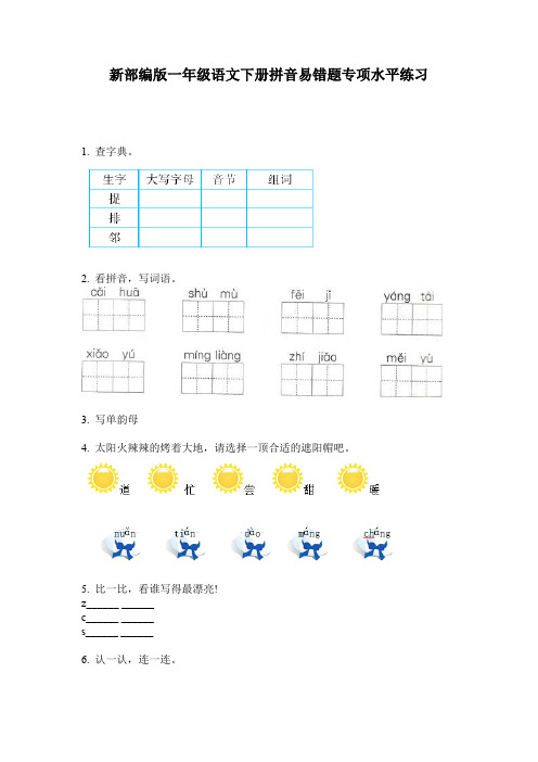 新部编版一年级语文下册拼音易错题专项水平练习