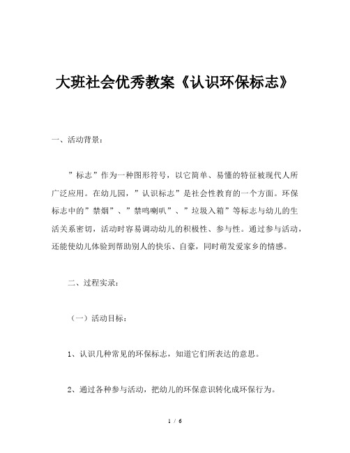 大班社会优秀教案《认识环保标志》