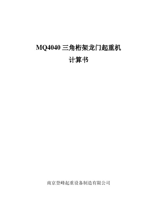 MQ4040-16龙门吊计算书