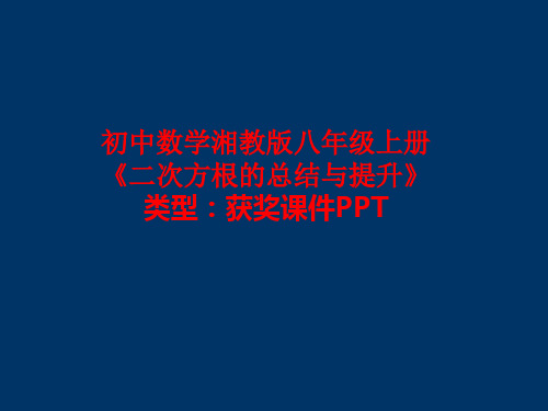 初中数学湘教版八年级上册二次方根的总结与提升 课件PPT