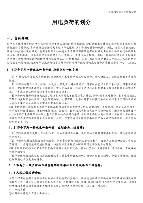 工程用电负荷等级的划分