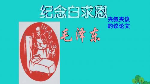 八年级语文下册-第二单元 第6课《纪念白求恩》教学课件 苏教版