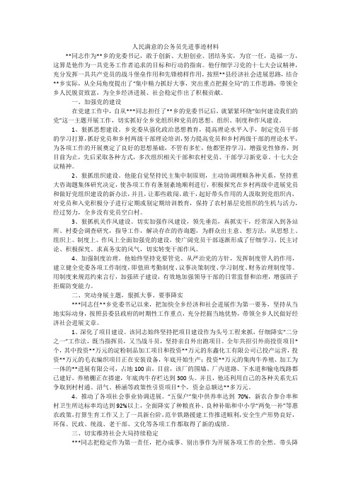 人民满意的公务员先进事迹材料_1
