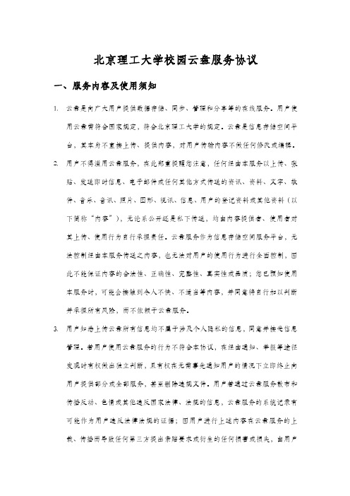 北京理工大学校园云盘服务协议