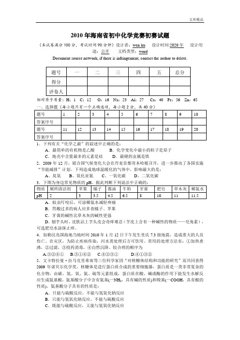 2010年海南省初中化学竞赛初赛试题