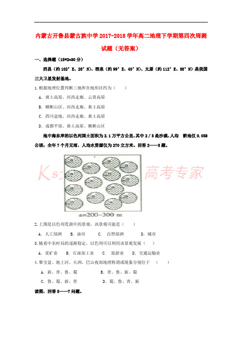 内蒙古开鲁县蒙古族中学2017-2018学年高二地理下学期第四次周测试题(无答案)