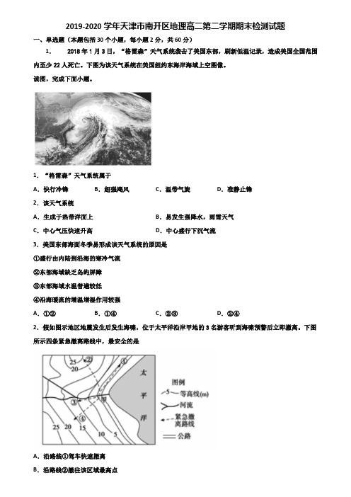 2019-2020学年天津市南开区地理高二第二学期期末检测试题含解析