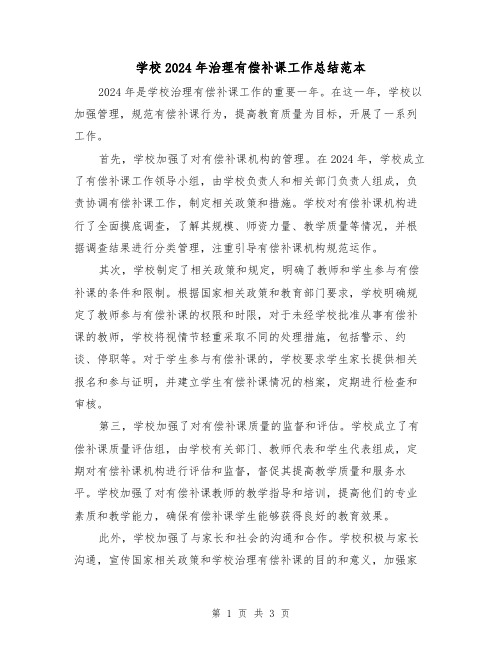 学校2024年治理有偿补课工作总结范本(2篇)