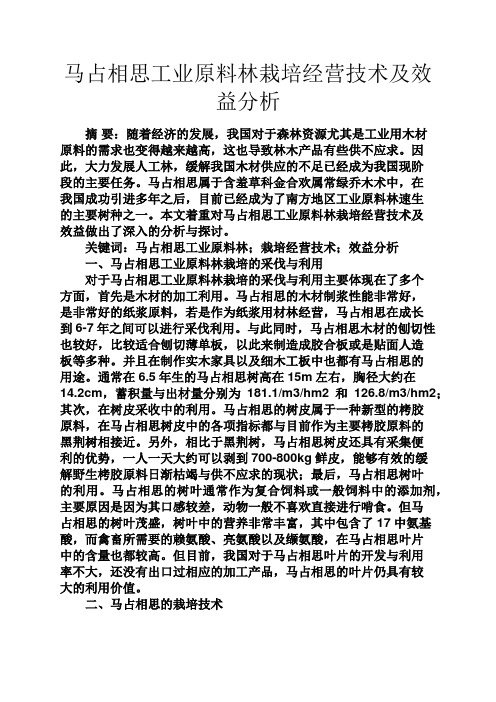 马作文之马占相思工业原料林栽培经营技术及效益分析