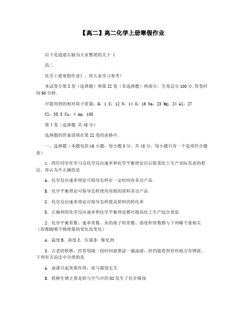 【高二】高二化学上册寒假作业