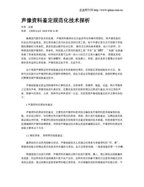 声像资料鉴定规范化技术探析
