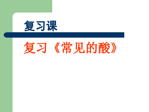 常见的酸复习课件