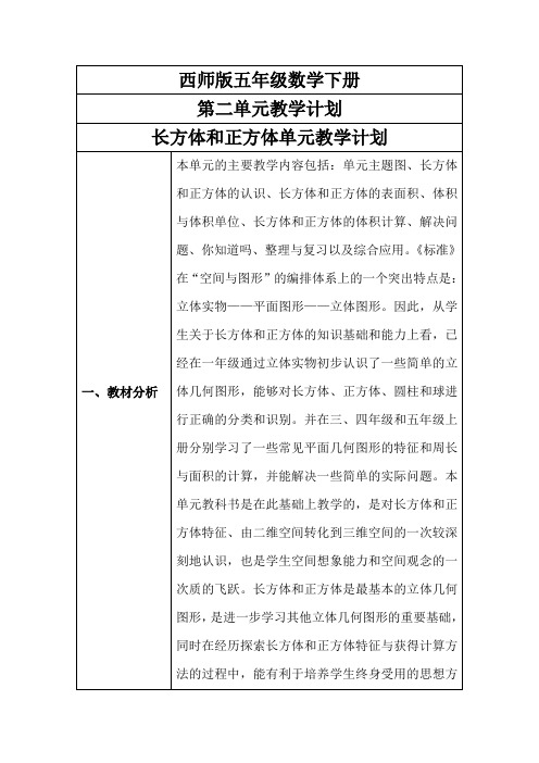 西师版五年级数学下册第二单元教学计划长方体和正方体单元教学计划