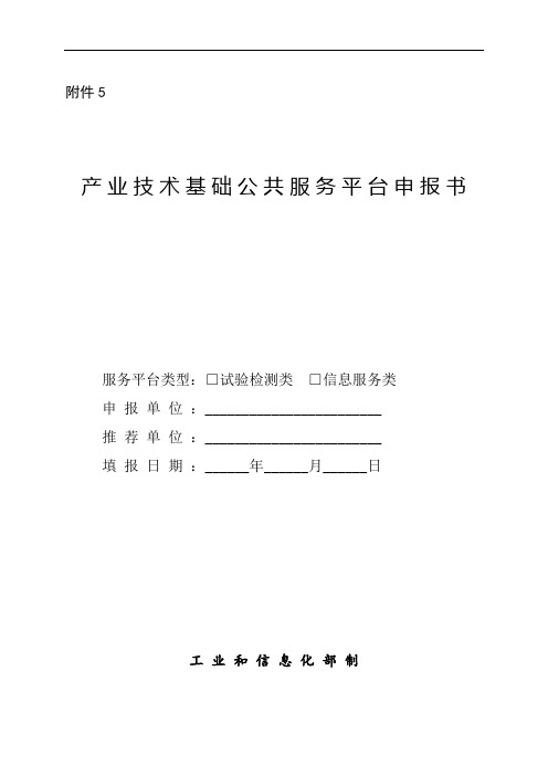 产业技术基础公共服务平台申报书