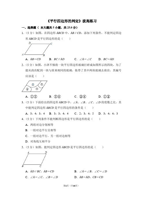 【精品】初中数学八年级下册《平行四边形的判定》拔高练习