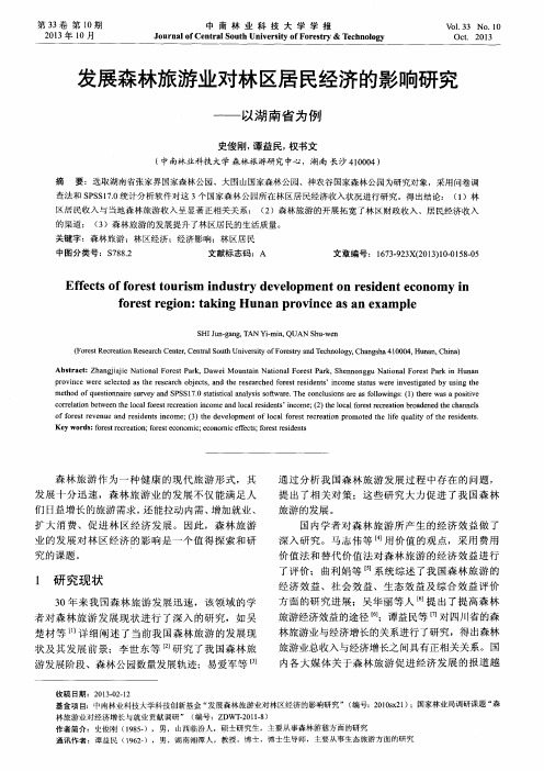 发展森林旅游业对林区居民经济的影响研究——以湖南省为例
