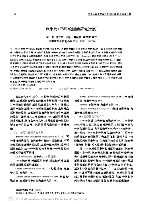 疯牛病(TSE)检测的研究进展X