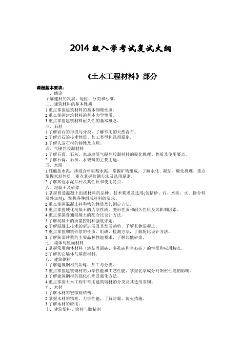 2014级入学考试复试大纲