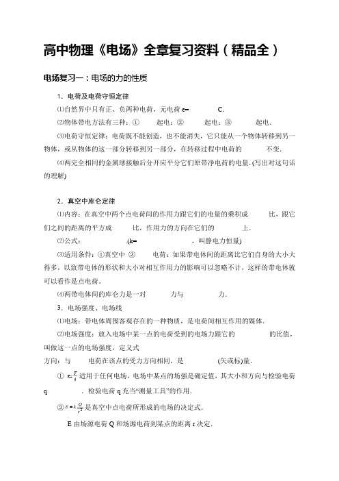 高中物理《电场》全章复习资料(精品全)