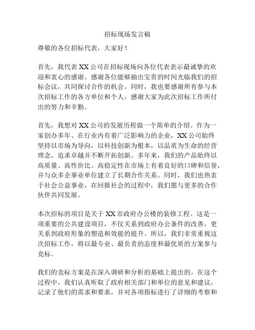 招标现场发言稿