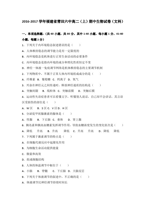 《解析》福建省莆田六中2016-2017学年高二上学期期中生物试卷(文科)Word版含解析