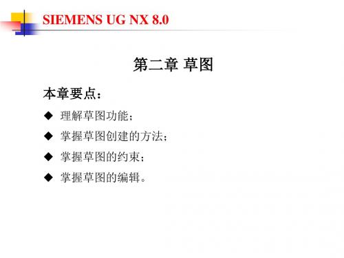 UG NX8.0机械设计基础及应用第二章_草图