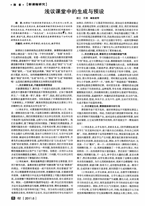 浅议课堂中的生成与预设