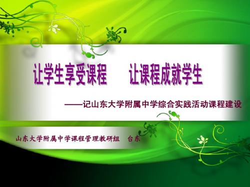 山东省初中综合实践骨干老师培训材