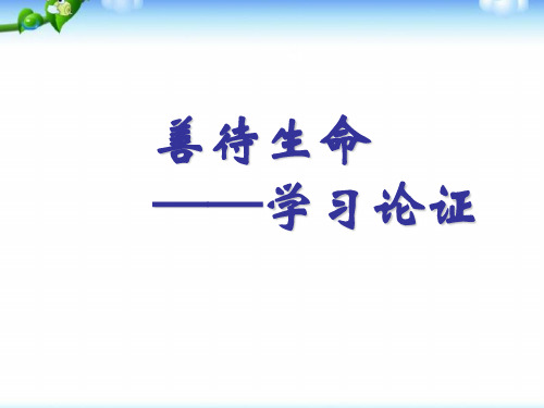 人教版高中语文必修三善待生命学习论证ppt课件
