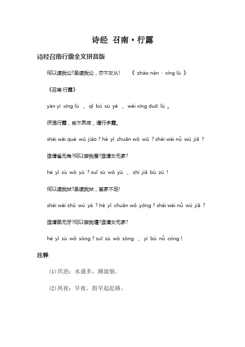 《诗经.召南.行露》带拼音版(注音版)翻译注释赏析创作背景