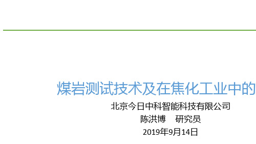 煤岩分析知识PPT课件