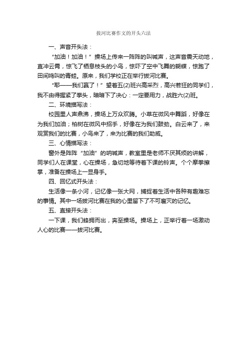 拔河比赛作文的开头六法_写作指导