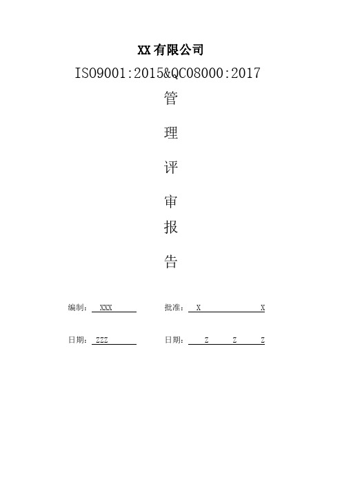 ISO9001：2015+QC080000：2017管理评审汇编